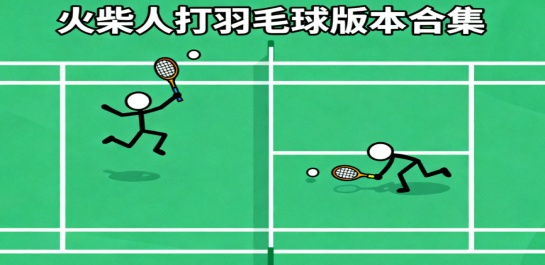 火柴人打羽毛球版本合集