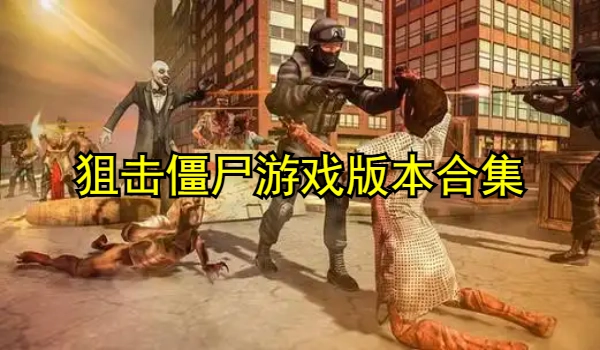 狙击僵尸游戏合集