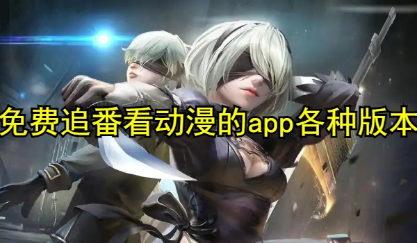 免费追番看动漫的app大全