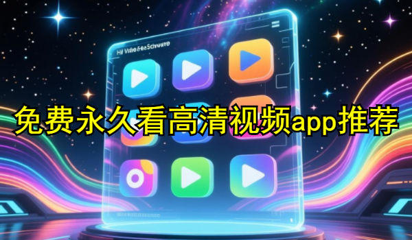 免费永久看高清视频app推荐