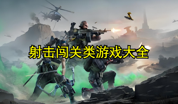 射击闯关类游戏大全