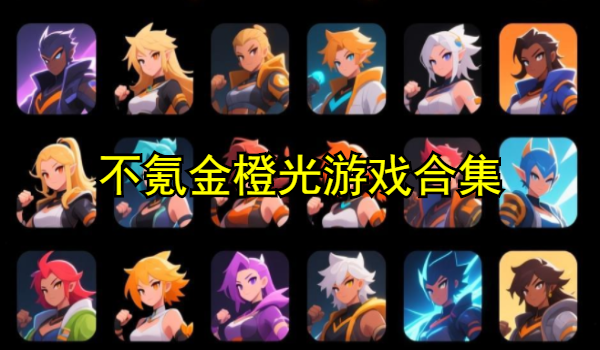 不氪金橙光游戏合集