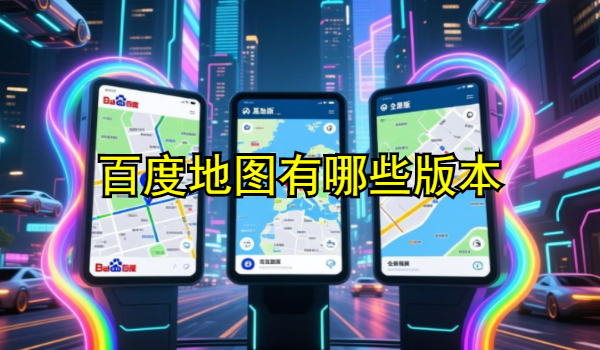 百度地图有哪些版本
