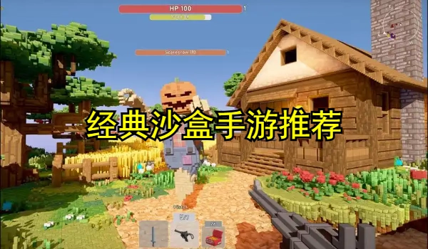 经典沙盒手游大全