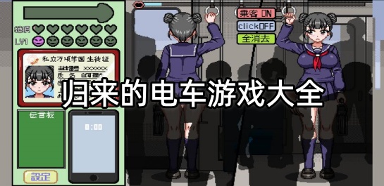 归来的电车游戏大全