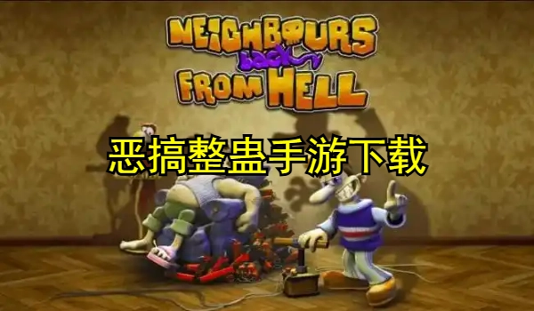 恶搞整蛊系列手游大全