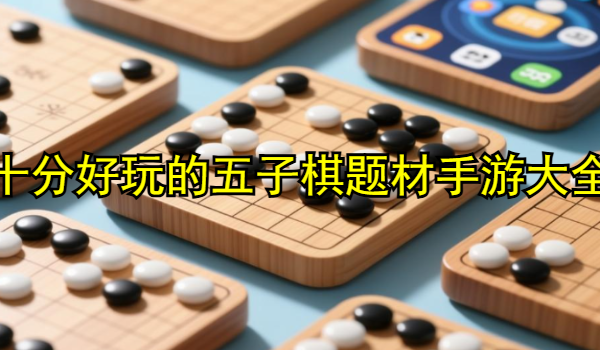 十分好玩的五子棋题材手游大全
