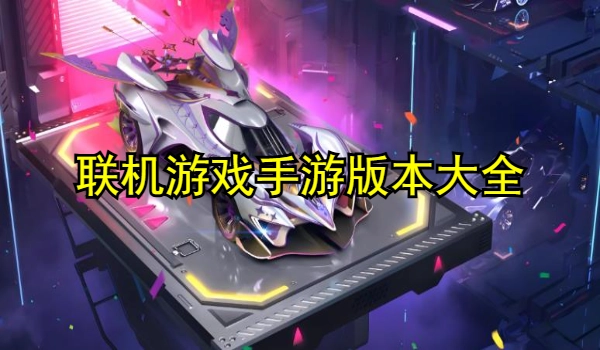 联机游戏手游大全
