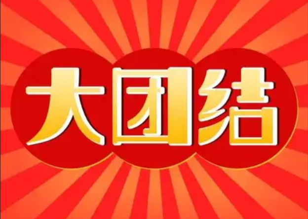 大团结