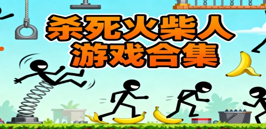 杀死火柴人游戏合集