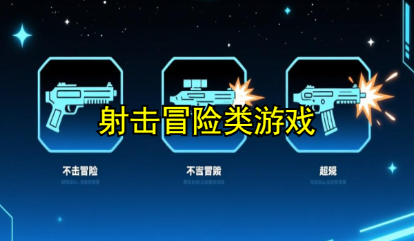 射击冒险类游戏