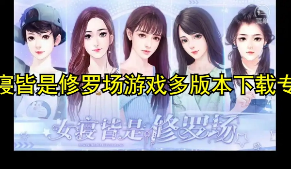 女寝皆是修罗场游戏多版本合集