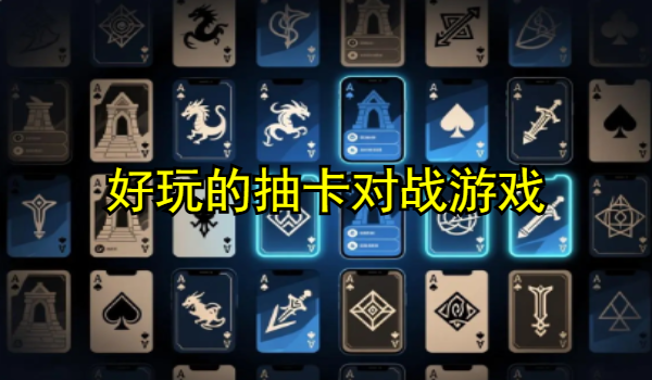 好玩的抽卡对战游戏