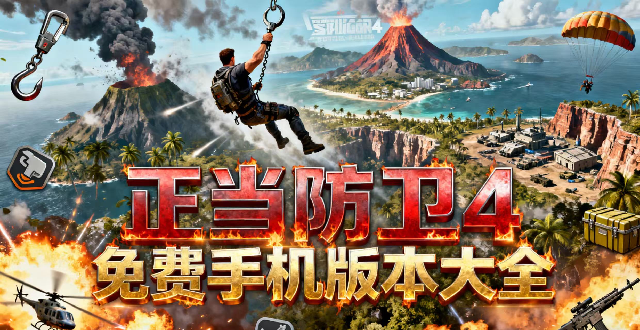 正当防卫4免费手机版本大全