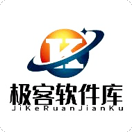 极客软件库3.0.9全新版本