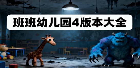 班班幼儿园4版本大全