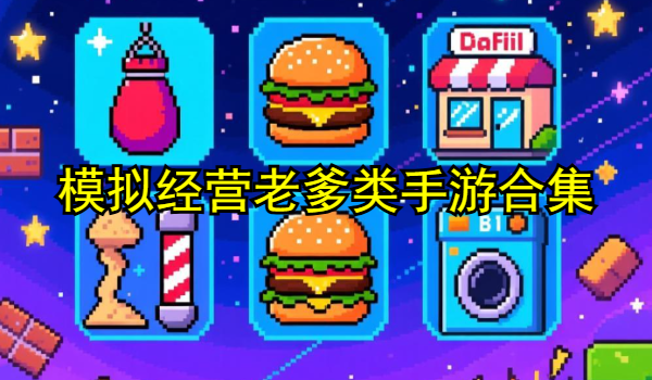 模拟经营老爹类手游合集