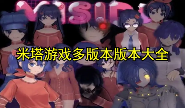 米塔游戏多版本合集