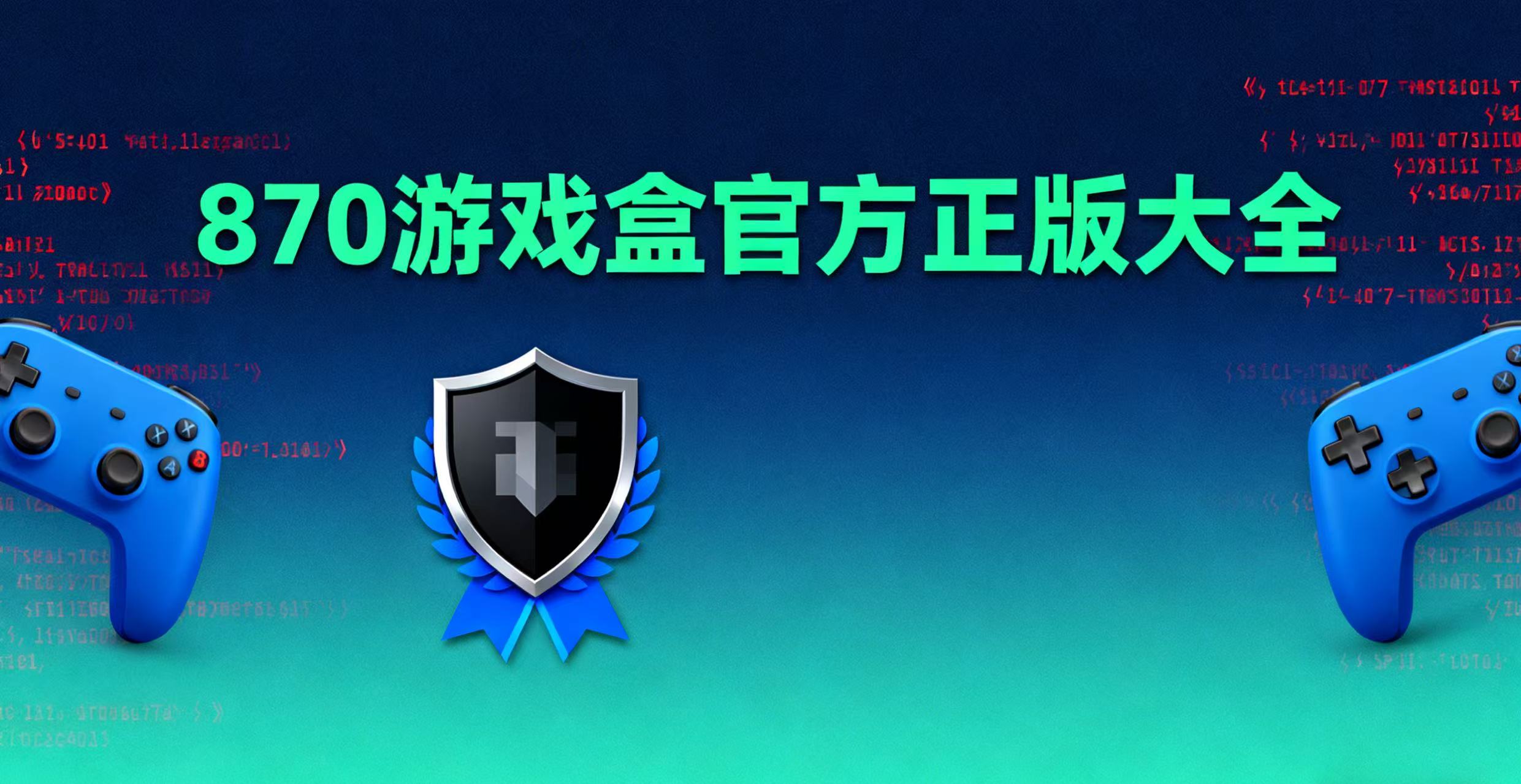 870游戏盒官方正版大全