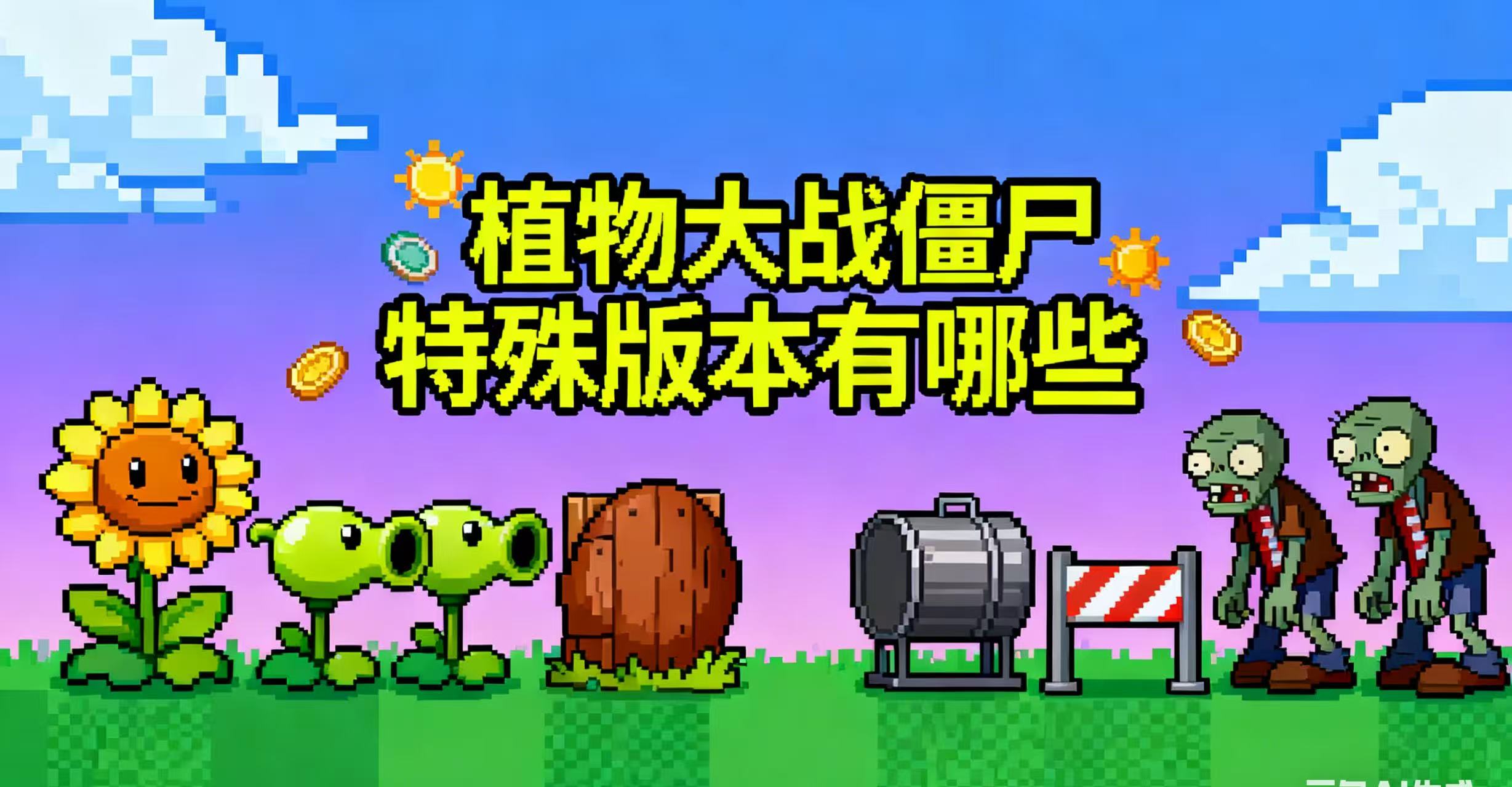植物大战僵尸特殊版本有哪些