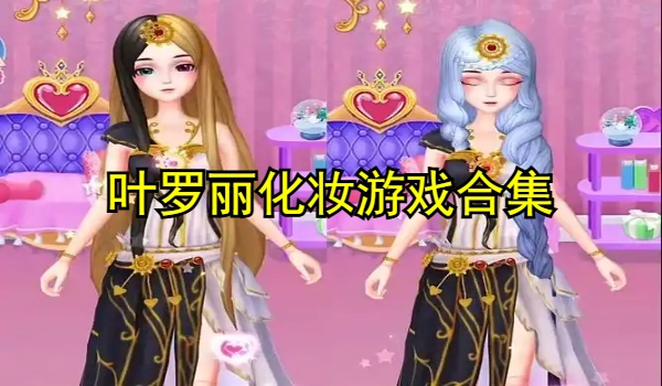 叶罗丽化妆游戏合集