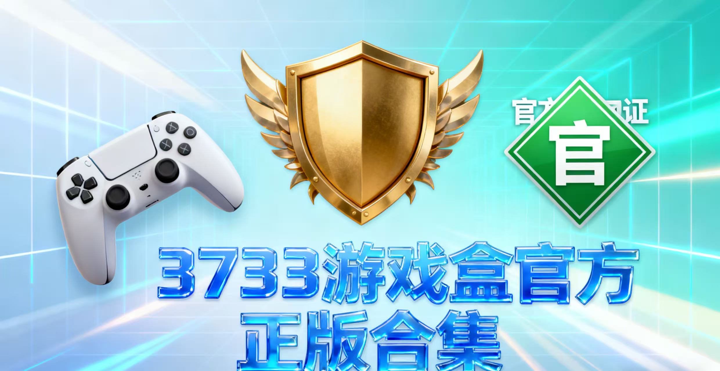 3733游戏盒官方正版合集