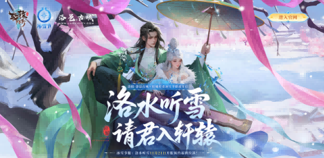 《轩辕传奇手游》新服“洛水听雪”预约开启 冰雪联动豪礼享不停