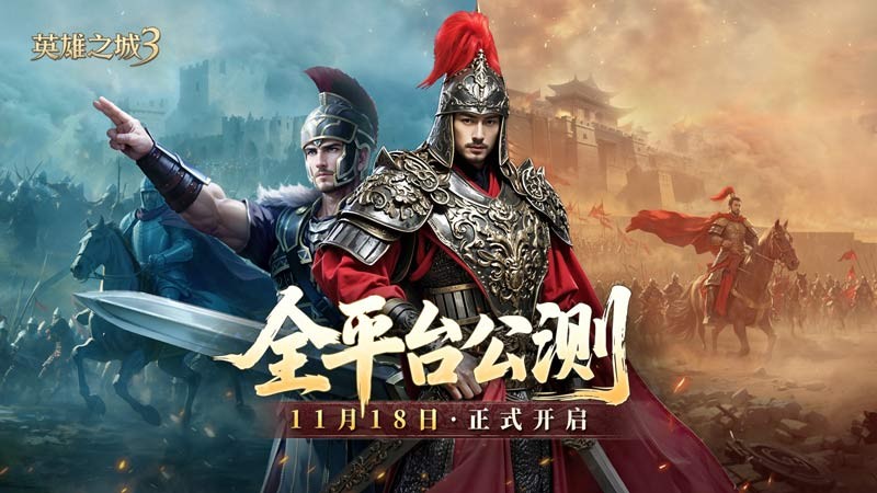 《英雄之城3》11月18日全平台公测,零特权策略时代来临!