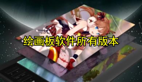 绘画板软件大全