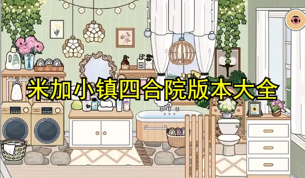 米加小镇四合院版本合集