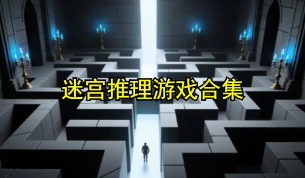 迷宫推理游戏合集