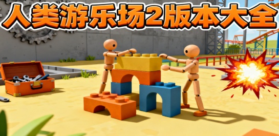 人类游乐场2版本大全