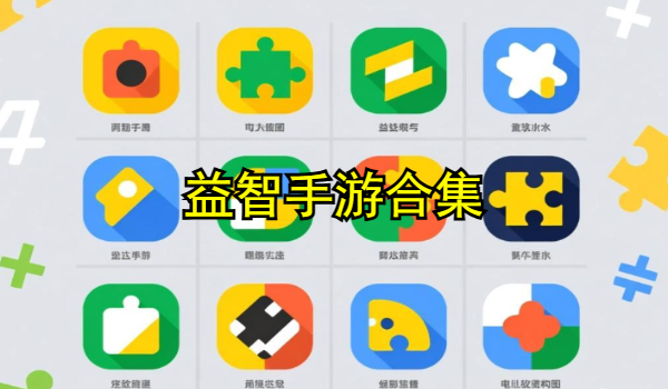 益智手游合集