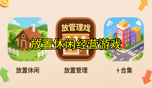 放置休闲经营游戏