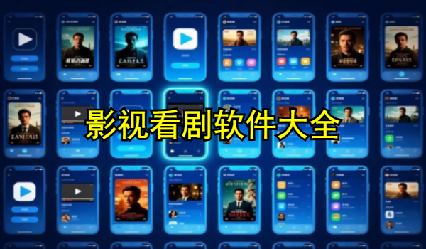影視看劇軟件大全