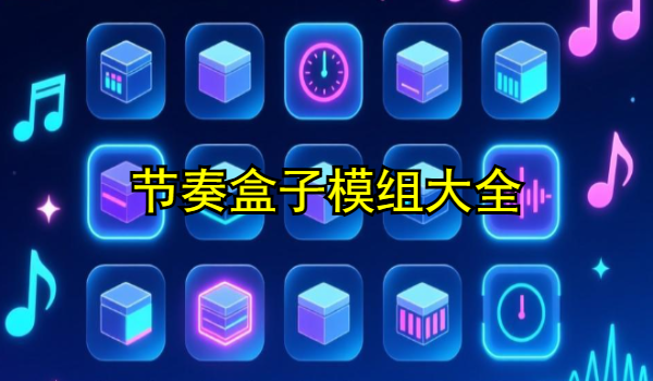 节奏盒子模组大全