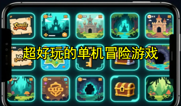 超好玩的单机冒险游戏