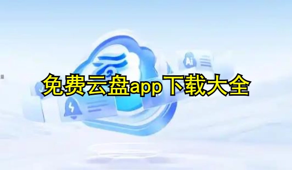 免费云盘app大全