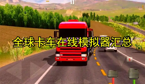 全球卡车在线模拟器