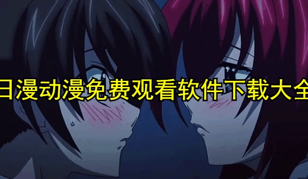 日漫动漫免费观看软件大全