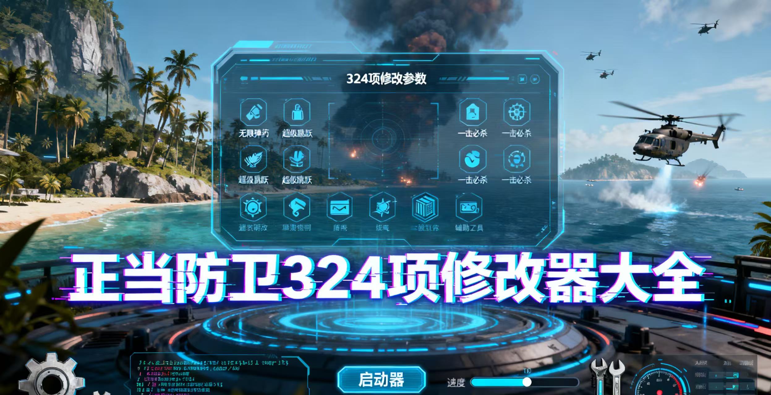 正当防卫324项修改器大全