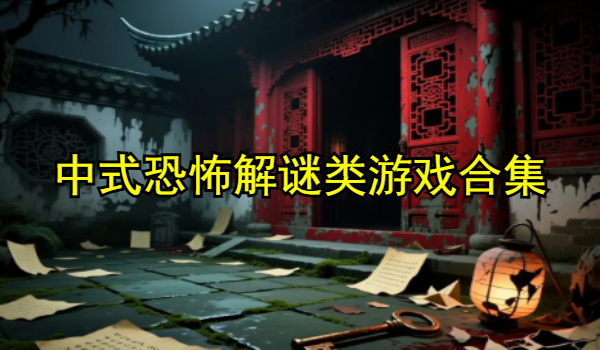 中式恐怖解谜类游戏合集