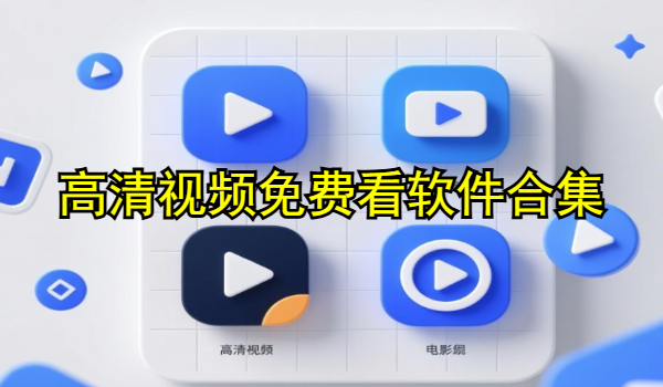 高清视频免费看软件合集