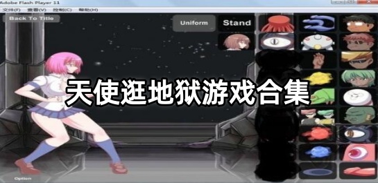 天使逛地狱游戏合集