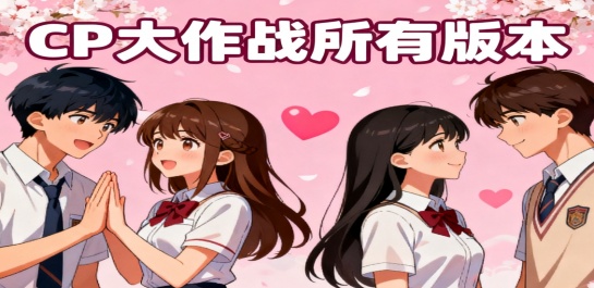 CP大作战所有版本