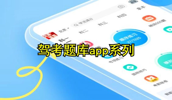 驾考题库app大全
