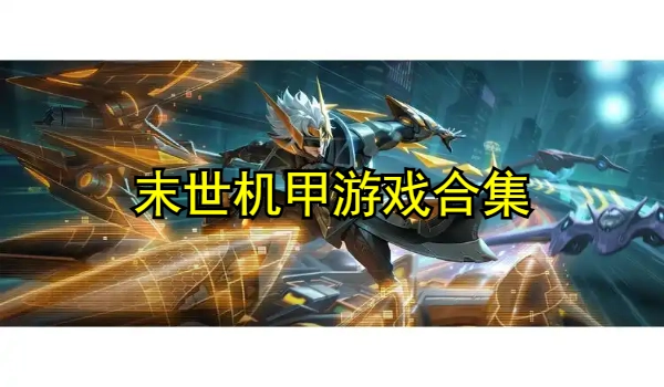 末世机甲游戏合集