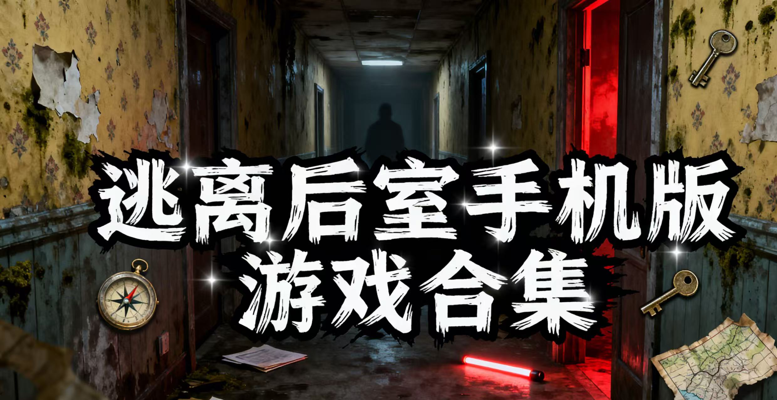 逃离后室手机版游戏合集