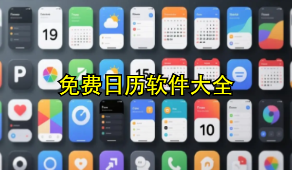 免費(fèi)日歷軟件大全