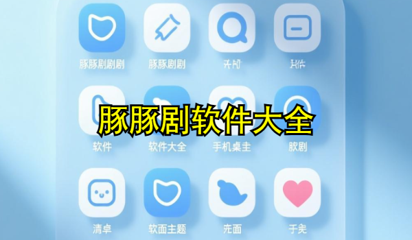 豚豚劇軟件大全